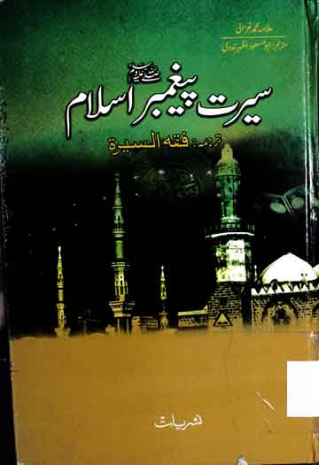 Seerat Paghamber Islam SAW