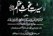سیرت غوث اعظم شیخ عبدالقادر جیلانی 13 Seerat-e-Ghous-e-Azam