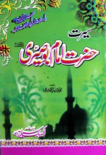 سیرت حضرت امام بوصیریؒ 1 Seerat-e-Bu Seeri