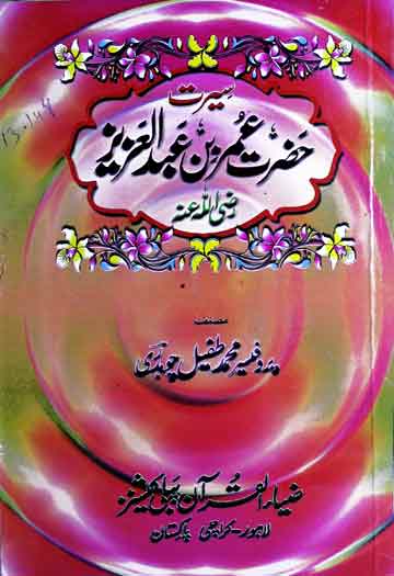 سیرت حضرت عمر بن عبدالعزیزؓ 1 Umer Bin Abdul Aziz