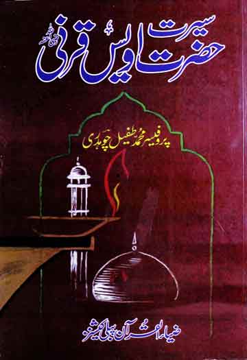 سیرت حضرت اویس قرنی رضی اللہ عنہ 1 Seerat Awais Qarni