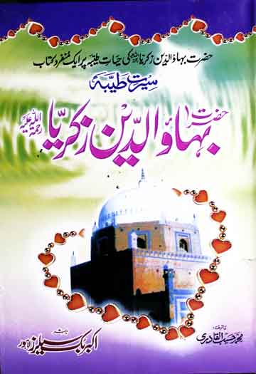 سیرت حضرت بہاؤ الدین زکریاؒ 1 Hazrat Bahaudeen Zakria