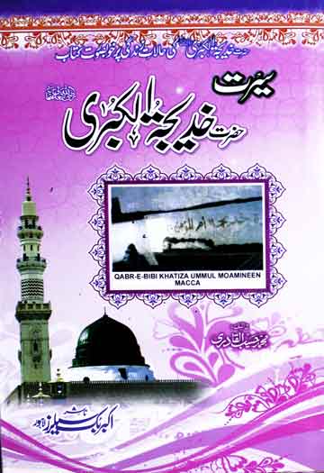 Seerat-e-Hazrat Khadija-tul-Kubra