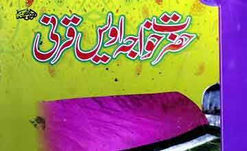 سیرت حضرت خواجہ اویس قرنیؒ 5 Hazrat Awais Qarni