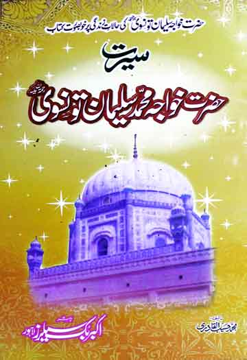 سیرت حضرت خواجہ محمد سلیمان تونسویؒ 1 Hazrat Khawaja Suleman Tonsawi