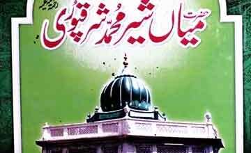 سیرت حضرت میاں شیر محمد شرقپوریؒ 2 Hazrat Mian Sher Muhamamd Sharaqpuri