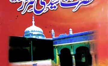 سیرت حضرت سید سخی سرورؒ 4 Hazrat Sayed Sakhi Sarwar