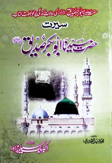سیرت حضرت سیدنا ابوبکر صدیقؓ 1 Seerat-e-Abu Bakar Siddique