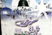 سیرت خاتم النبیین 12 Seerat-e-Khatam-u-Nabiyeen