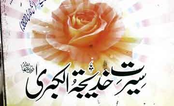 Seerat-e-Khadeeja tul Kubra