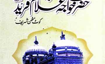سیرت خواجہ غلام فریدؒ 3 Hazrat Khawaja Ghulam Fareed