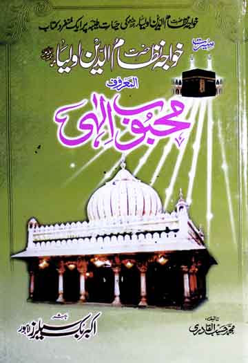 سیرت خواجہ حضرت نظام الدین اولیاء المعروف محبوب الہٰی 1 HazratNizam-u-Deen Aolia