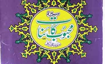 سیرت محبوب کاٗئنات ﷺ 5 Seerat-e-Mahboob-e-Kainat