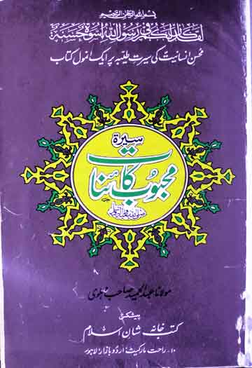 Seerat-e-Mahboob-e-Kainat