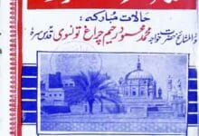 سیرت محمود (حالات خواجہ محمود رحیم چراغ تونسوی) 15 Seerat-e-Mahmood