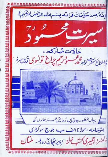 سیرت محمود (حالات خواجہ محمود رحیم چراغ تونسوی) 1 Seerat-e-Mahmood