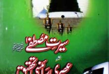 سیرت مصطفی اور عصری سائنسی تحقیق 1 Seerat-e-Mustafa (S.A.W) Or Asri Scienci Tekeek