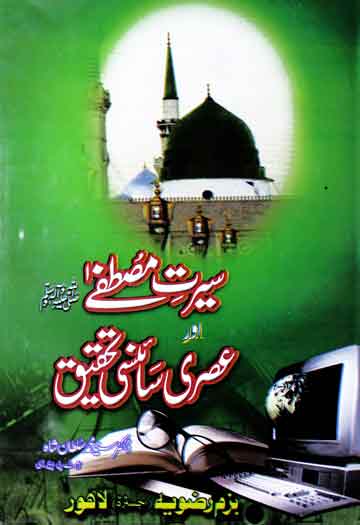 سیرت مصطفی اور عصری سائنسی تحقیق 1 Seerat-e-Mustafa (S.A.W) Or Asri Scienci Tekeek