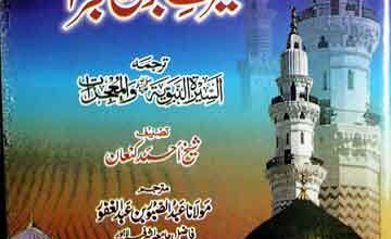 Seerat-e-Nabwi Aor Mojzat