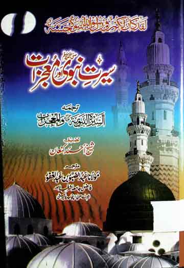سیرت نبوی اور معجزات 1 Seerat-e-Nabwi Aor Mojzat
