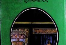 Seerat Nabwi Ke Minhaj