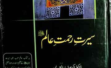 سیرت رحمت عالم صلی اللہ علیہ وسلم 3 Seerat-e-Rehmat Alam SAW