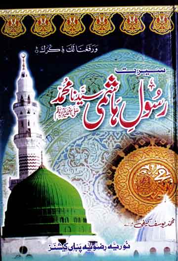 Seerat-e-Rasool-Hashmi