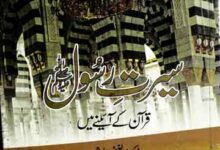 Seerat-e-Rasool Quran Ke Aine Main