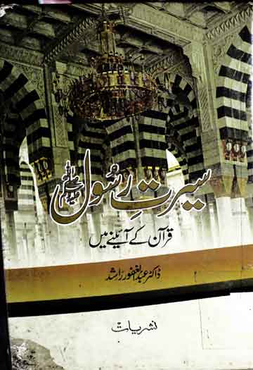 سیرت رسول قرآن کے آئینے میں 1 Seerat-e-Rasool Quran Ke Aine Main