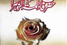 Seerat-e-Hazrat Fatima-tu-Zahra