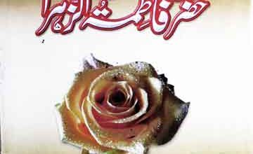 سیرت سیدہ حضرت فاطمۃ الزہراؓ 2 Seerat-e-Hazrat Fatima-tu-Zahra