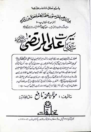 سیرت سیدنا علی المرتضی 1 Seerat Syedna Ali ul Murtaza