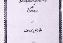 سیرت سلمان رضی اللہ تعالی عنہ 2 Seerat-e-Salman