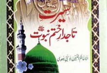 سیرت تاجدار ختم نبوت 9 Tajdar-e-Khatam-e-Nubuwat