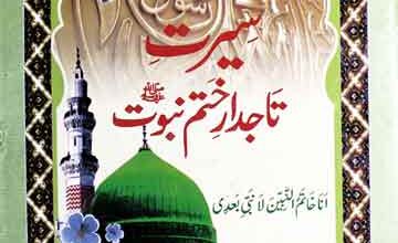 سیرت تاجدار ختم نبوت 2 Tajdar-e-Khatam-e-Nubuwat