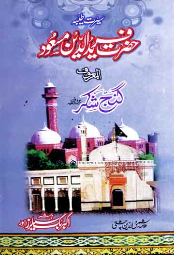 سیرت طیبہ حضرت فرید الدین مسعود المعروف گنج شکرؒ 1 Hazrat Fareed-u-Deen Masood