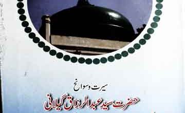 سیرت و سوانح حضرت سید عبدالرزاق گیلانی المعروف داتا شاہ چراغ لاہوری 3 Hazrat Syed Abdul Razaq Gelani