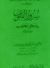 Suroor ul Quloob Bi Zikr ul Mahboob PBUH