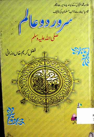 سرور دو عالم صلی اللہ علیہ وسلم 1 Sarwar-e-Do Alam