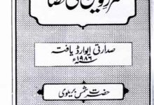 سرور کونین ﷺ کی فصاحت 13 Sarwar-e-Konain Ki Fasahat