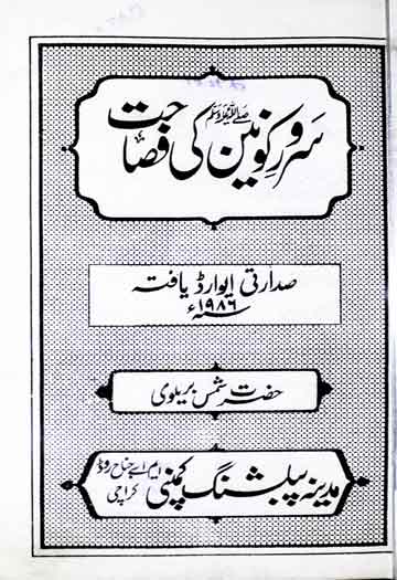 Sarwar-e-Konain Ki Fasahat