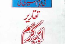 سٹس پیر محمد کرم شاہ کی اہام اسیری کی تقاریر ابر کرم 18 Justis peer Muhammad Karam Shah