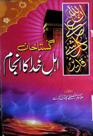 گستاخان اہل خدا کا انجام 1 Gustakhan-e-Ahle Khuda Ka Anjam