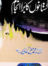 گستاخوں کا برا انجام 3 Gustaho Ka Bura Anjam