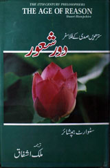 سترھویں صدی کے فلاسفر 1 Satrhaween Sadi Ke Flasfar