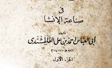 صبح الاعشی فی صناعۃ الانشا 5 Subah-ul-Aeshi
