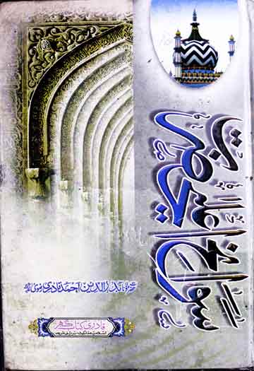 سوانح اعلی حضرت امام احمد رضا 1 Sawaneh Ala Hazrat