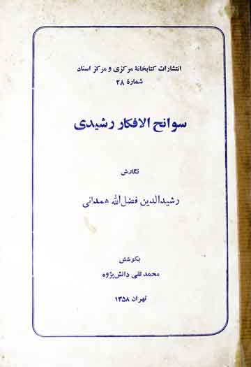 سوانح الافکار رشیدی (خطوط رشیدالدین فضل اللہ)، مرتبہ محمد تقی دانش پژوہ 1 Sawaneh Afkar Rashidi