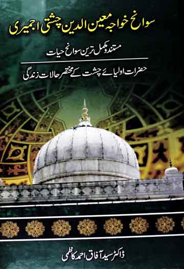 سوانح حیات خواجہ معین الدین 1 Suwanikh Khuwajah Mueen-ul-din Chishti Ajmeri