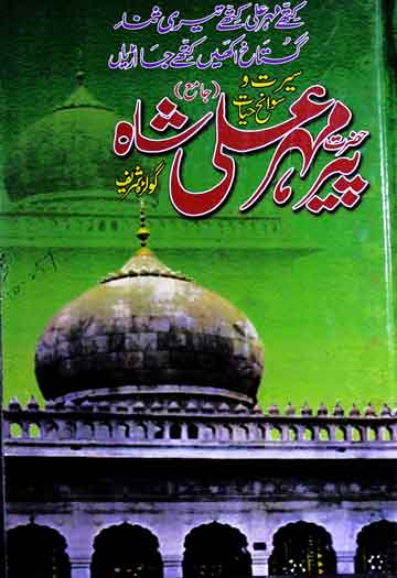سوانح حیات خواجہ پیر مہر علی شاہؒ دربار عالیہ گولڑہ شریف 1 Peer Meher Ali Shah